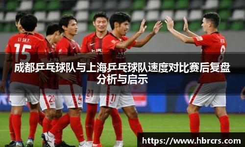 成都乒乓球队与上海乒乓球队速度对比赛后复盘分析与启示