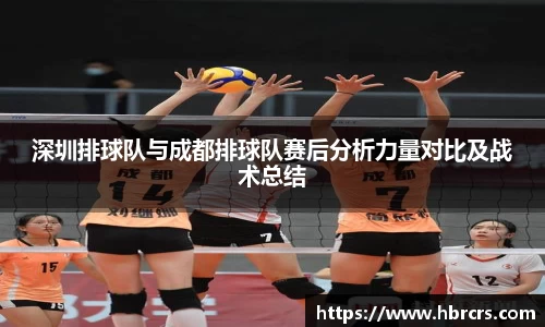 深圳排球队与成都排球队赛后分析力量对比及战术总结
