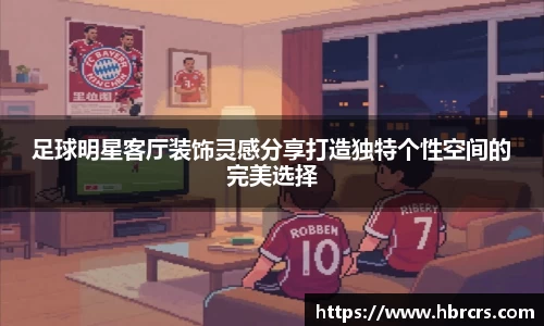 足球明星客厅装饰灵感分享打造独特个性空间的完美选择