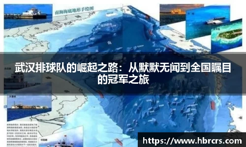 武汉排球队的崛起之路:从默默无闻到全国瞩目的冠军之旅