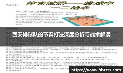西安排球队的节奏打法深度分析与战术解读