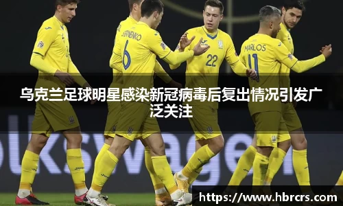 乌克兰足球明星感染新冠病毒后复出情况引发广泛关注