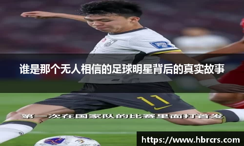 谁是那个无人相信的足球明星背后的真实故事